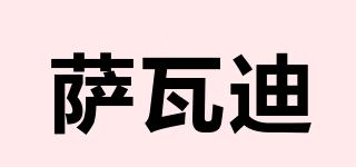SayOh/薩瓦迪品牌logo