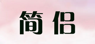 簡(jiǎn)侶品牌logo