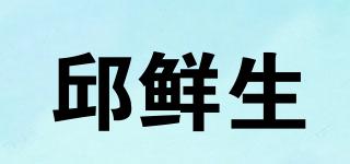 邱鮮生品牌logo