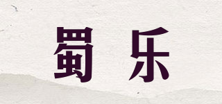 蜀樂品牌logo