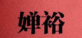 嬋裕品牌logo