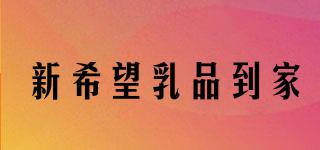 新希望乳品到家品牌logo