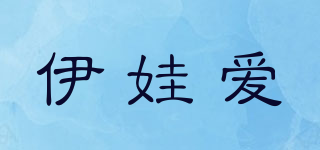 yiwaeye/伊娃愛品牌logo