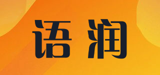 語潤品牌logo