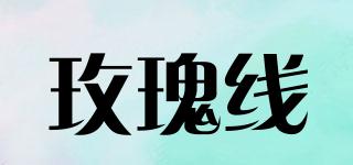 玫瑰線品牌logo