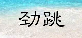 勁跳品牌logo
