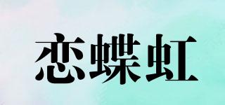 戀蝶虹品牌logo
