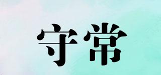 守常品牌logo