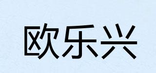 歐樂興品牌logo