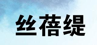 絲蓓緹品牌logo