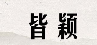 皆穎品牌logo