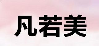 凡若美品牌logo