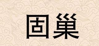 固巢品牌logo