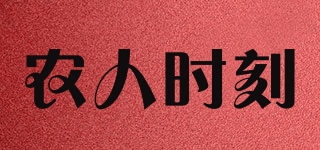 農(nóng)人時刻品牌logo
