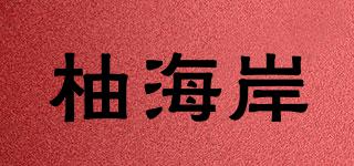 柚海岸品牌logo
