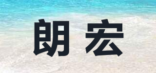 朗宏品牌logo