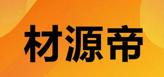 材源帝品牌logo