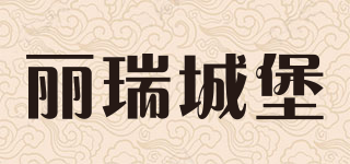 麗瑞城堡品牌logo