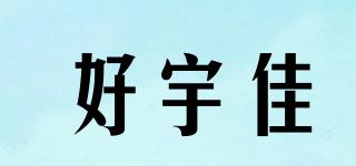好宇佳品牌logo