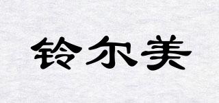 鈴爾美品牌logo