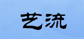 藝流品牌logo