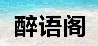 醉語(yǔ)閣品牌logo