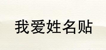 我愛姓名貼品牌logo