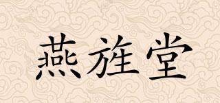燕旌堂品牌logo