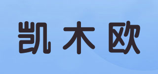 凱木歐品牌logo