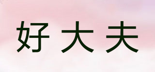 好大夫品牌logo