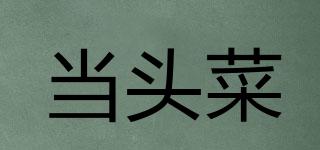 當(dāng)頭菜品牌logo