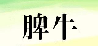 脾牛品牌logo