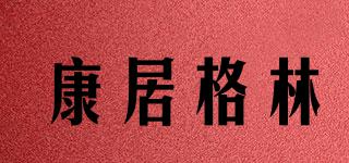 康居格林品牌logo