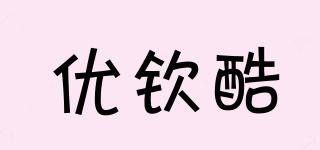 優(yōu)欽酷品牌logo