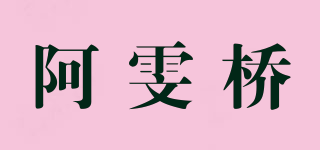 阿雯橋品牌logo