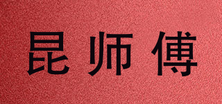 昆師傅品牌logo