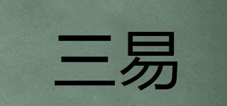 三易品牌logo