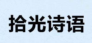 拾光詩(shī)語(yǔ)品牌logo