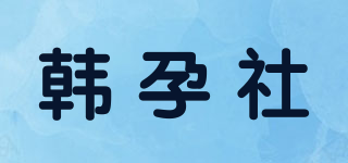 韓孕社品牌logo