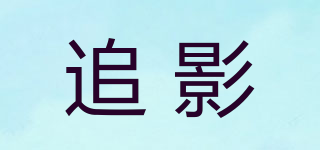追影品牌logo