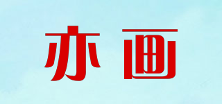 亦畫品牌logo