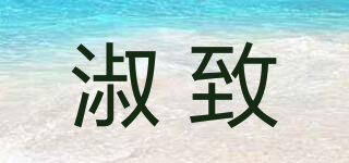 淑致品牌logo