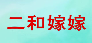 二和嫁嫁品牌logo