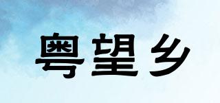 粵望鄉(xiāng)品牌logo