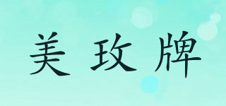美玫牌品牌logo