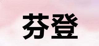 芬登品牌logo