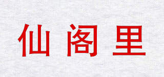 仙閣里品牌logo