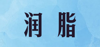 潤(rùn)脂品牌logo