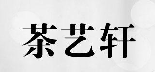 茶藝軒品牌logo
