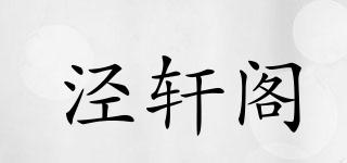 涇軒閣品牌logo